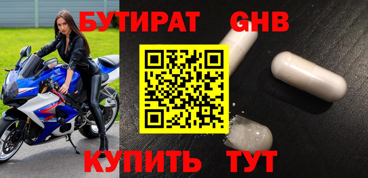 БУТИРАТ оксибутират Химки