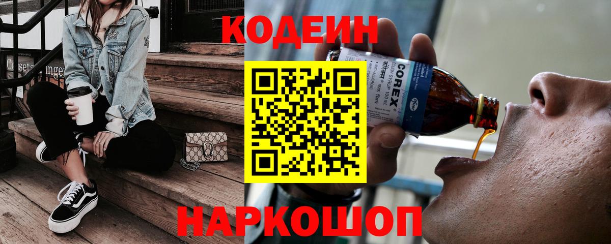 Кодеин Purple Drank Химки