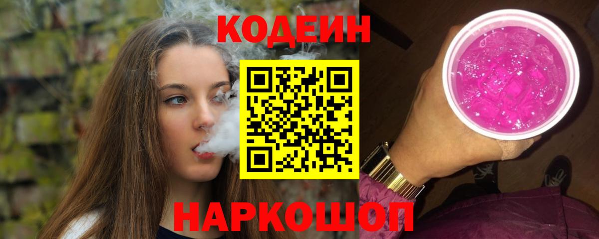 Кодеиновый сироп Lean напиток Lean (лин)  Codein Purple Drank  Химки  Вход с VPN 